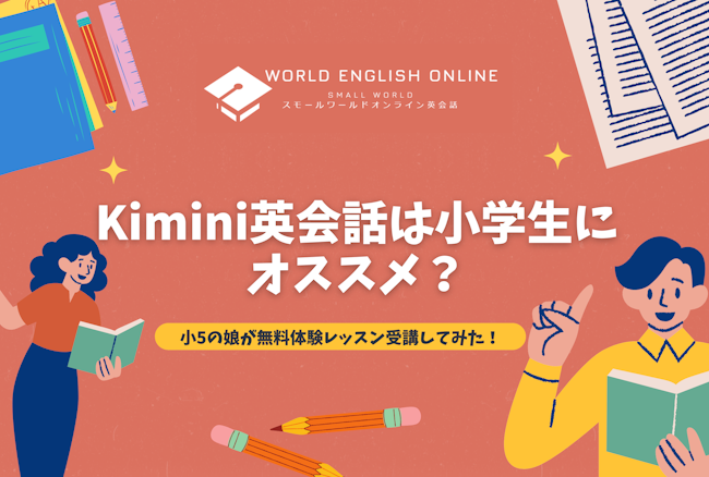 Kimini英会話は小学生にオススメ？小5の娘が無料体験レッスン受講してみた！